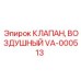 Фото воздушного клапана VA-000513 от Epiroc
