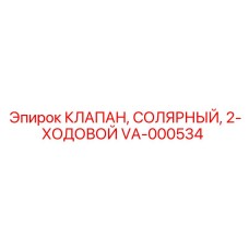 VA-000534 КЛАПАН СОЛЯРНЫЙ 2-ХОДОВОЙ Epiroc