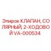 Изображение солярного 2-ходового клапана VA-000534 от Epiroc