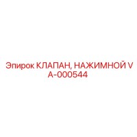 VA-000544 КЛАПАН НАЖИМНОЙ Epiroc