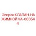 Фото нажимного клапана VA-000544 от Epiroc
