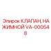 Изображение нажимного клапана VA-000548 от Epiroc
