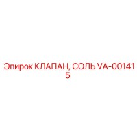 VA-001415 КЛАПАН, СОЛЬ Epiroc