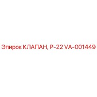 VA-001449 КЛАПАН, Р-22 Epiroc