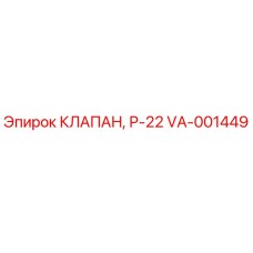 VA-001449 КЛАПАН, Р-22 Epiroc