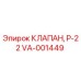 Клапан Р-22 VA-001449 Epiroc - гидравлический компонент буровой установки