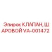 Шаровой запорный клапан VA-001472 для горнодобывающей техники