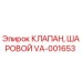 Оригинальный шаровой клапан VA-001653 производителя Epiroc