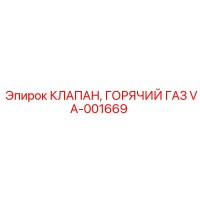 VA-001669 Клапан горячий газ Epiroc