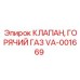 Клапан VA-001669 для систем охлаждения Epiroc