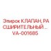 Клапан VA-001685 для систем кондиционирования буровой техники