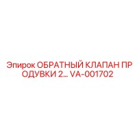 VA-001702 ОБРАТНЫЙ КЛАПАН ПРОДУВКИ 2 Epiroc