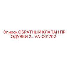 VA-001702 ОБРАТНЫЙ КЛАПАН ПРОДУВКИ 2 Epiroc