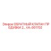 VA-001702 ОБРАТНЫЙ КЛАПАН ПРОДУВКИ 2 Epiroc
