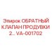 VA-001702 ОБРАТНЫЙ КЛАПАН ПРОДУВКИ 2 Epiroc