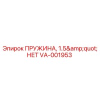 VA-001953 ПРУЖИНА, 1.5