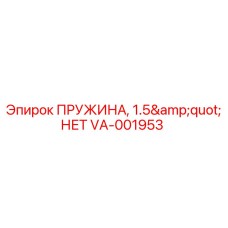 VA-001953 ПРУЖИНА, 1.5