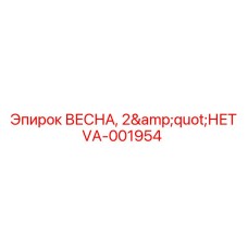 VA-001954 ВЕСНА, 2