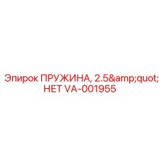 VA-001955 ПРУЖИНА, 2.5