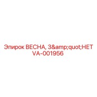 VA-001956 ВЕСНА, 3