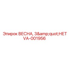 VA-001956 ВЕСНА, 3