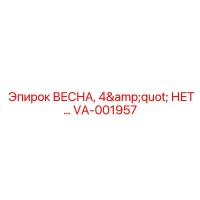 VA-001957 ВЕСНА, 4