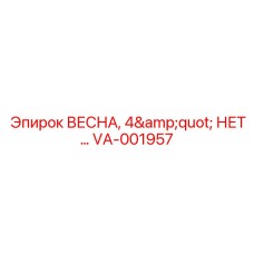 VA-001957 ВЕСНА, 4