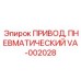 VA-002028 ПРИВОД ПНЕВМАТИЧЕСКИЙ Epiroc