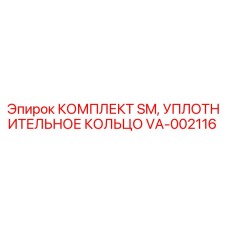 VA-002116 КОМПЛЕКТ SM, УПЛОТНИТЕЛЬНОЕ КОЛЬЦО Epiroc