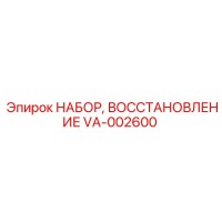 VA-002600 НАБОР, ВОССТАНОВЛЕНИЕ Эпирок Epiroc