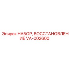 VA-002600 НАБОР, ВОССТАНОВЛЕНИЕ Эпирок Epiroc