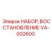 VA-002600 НАБОР, ВОССТАНОВЛЕНИЕ Эпирок Epiroc