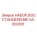 VA-002601 НАБОР, ВОССТАНОВЛЕНИЕ Эпирок Epiroc
