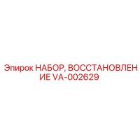VA-002629 НАБОР, ВОССТАНОВЛЕНИЕ Эпирок Epiroc