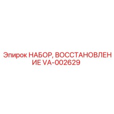 VA-002629 НАБОР, ВОССТАНОВЛЕНИЕ Эпирок Epiroc
