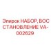 VA-002629 НАБОР, ВОССТАНОВЛЕНИЕ Эпирок Epiroc