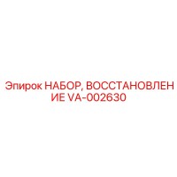 VA-002630 НАБОР, ВОССТАНОВЛЕНИЕ Эпирок Epiroc