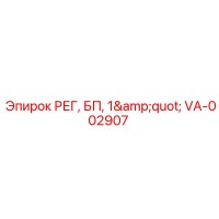 VA-002907 РЕГ, БП, 1