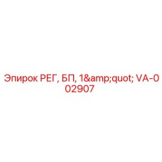 VA-002907 РЕГ, БП, 1