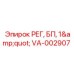 VA-002907 РЕГ, БП, 1