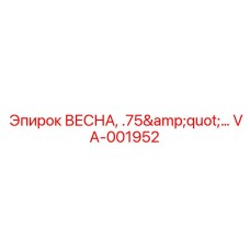 VA-001952 ВЕСНА, .75