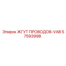 57593998 ЖГУТ ПРОВОДОВ-VAB Epiroc