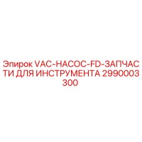 2990003300 VAC-НАСОС-FD-ЗАПЧАСТИ ДЛЯ ИНСТРУМЕНТА Epiroc