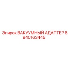 Изображение вакуумного адаптера Epiroc 8940163445