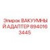 Изображение вакуумного адаптера Epiroc 8940163445