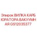 Оригинальная вакуумная вилка карбюратора GS12035377 Epiroc