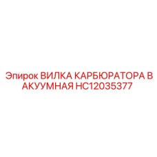 Вакуумное соединение карбюратора HC12035377 Epiroc