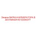 Вакуумное соединение карбюратора HC12035377 Epiroc