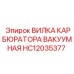 Вакуумное соединение карбюратора HC12035377 Epiroc