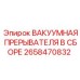 Высоковольтный вакуумный прерыватель Epiroc артикул 2658470832
